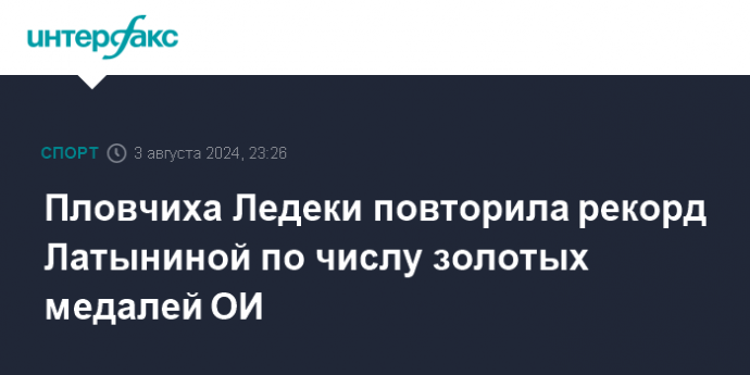 Пловчиха Ледеки повторила рекорд Латыниной по числу золотых медалей ОИ