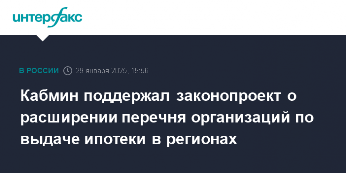 Кабмин поддержал законопроект о расширении перечня организаций по выдаче ипотеки в регионах