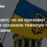 Понимают, но не признают. На Западе осознали тяжелую правду об Украине