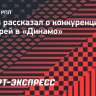 Личка рассказал о конкуренции вратарей в «Динамо»