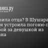 Подставила отца? В Шушарах полиция устроила погоню со стрельбой за девушкой из Дагестана