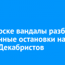 В Ангарске вандалы разбили стеклянные остановки на улице Декабристов