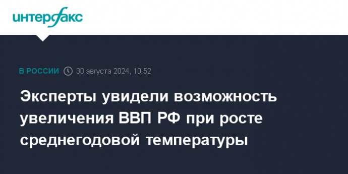 Эксперты увидели возможность увеличения ВВП РФ при росте среднегодовой температуры