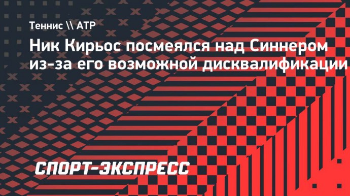 Кирьос о намерении ВАДА дисквалифицировать Синнера: «Надеюсь, им плевать, что он первая ракетка мира и у него есть деньги»