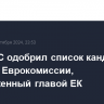 Совет ЕС одобрил список кандидатов в члены Еврокомиссии, предложенный главой ЕК