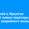 170 семей в Иркутске получат новые квартиры вместо аварийного жилья