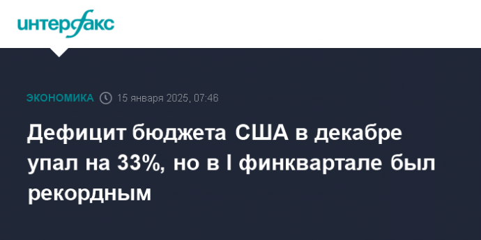 Дефицит бюджета США в декабре упал на 33%, но в I финквартале был рекордным