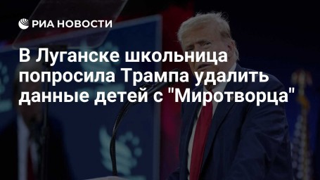 В Луганске школьница попросила Трампа удалить данные детей с "Миротворца"