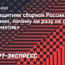 Экс-защитник сборной России Евсиков объяснил, почему ни разу не сыграл за «Локомотив»