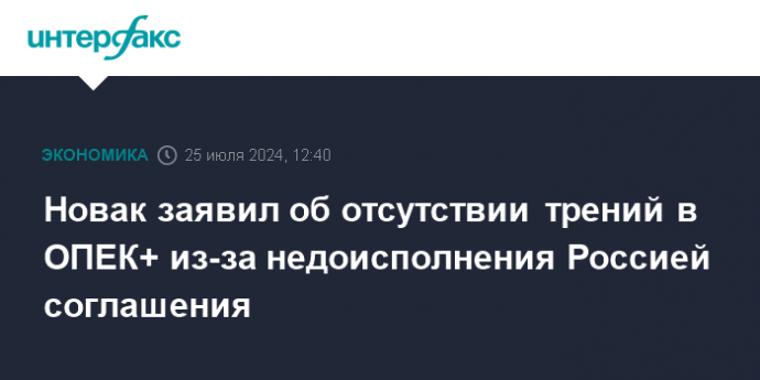 Новак заявил об отсутствии трений в ОПЕК+ из-за недоисполнения Россией соглашения