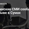 Украинские СМИ сообщили о взрыве в Сумах