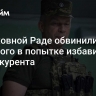 В Верховной Раде обвинили Сырского в попытке избавиться от конкурента