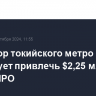 Оператор токийского метро планирует привлечь $2,25 млрд в рамках IPO