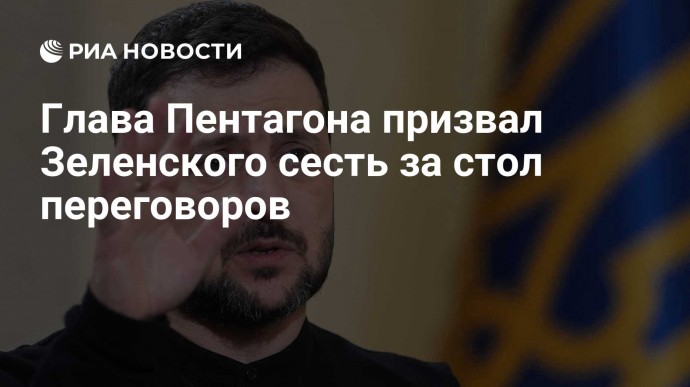 Глава Пентагона призвал Зеленского сесть за стол переговоров