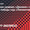 Лещенко сравнил «Динамо» с тиграми после победы над «Локомотивом»