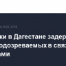 Силовики в Дагестане задержали троих подозреваемых в связях с боевиками