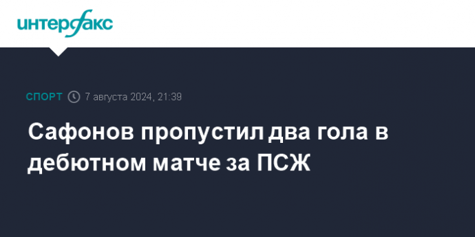 Сафонов пропустил два гола в дебютном матче за ПСЖ