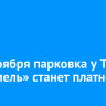 С 12 ноября парковка у ТРЦ «Карамель» станет платной