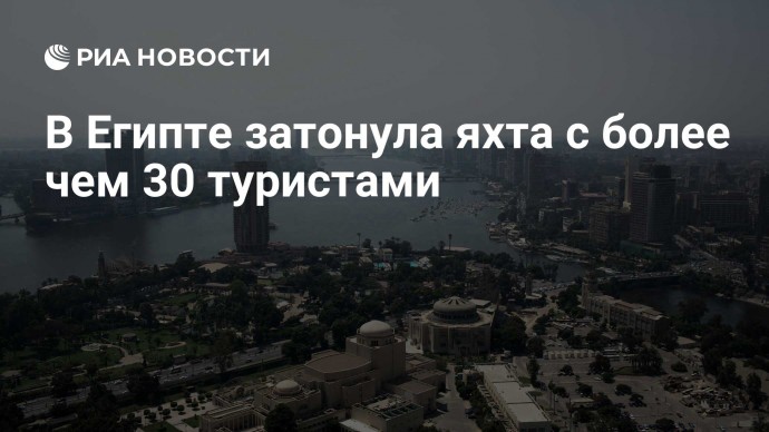 В Египте затонула яхта с более чем 30 туристами