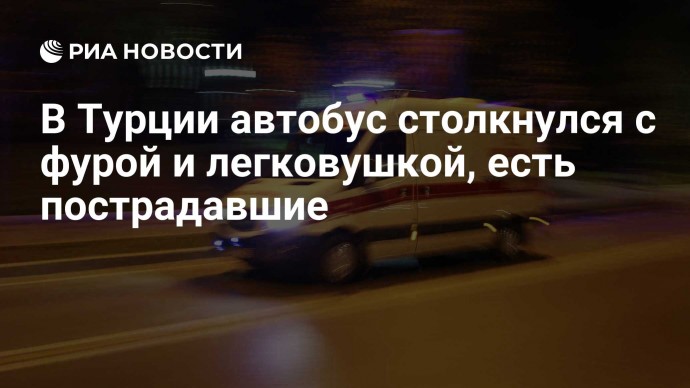 В Турции автобус столкнулся с фурой и легковушкой, есть пострадавшие