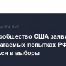 Разведсообщество США заявило о предполагаемых попытках РФ вмешаться в выборы