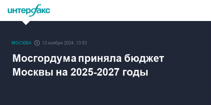 Мосгордума приняла бюджет Москвы на 2025-2027 годы