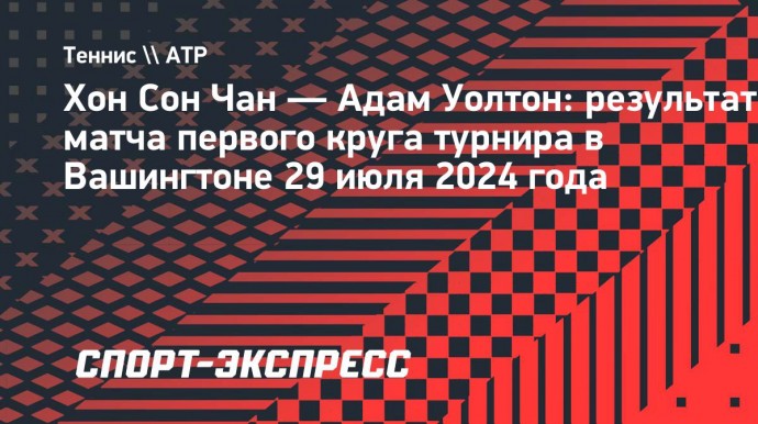 Хачанов сыграет против Сон Чана во втором круге турнира в Вашингтоне