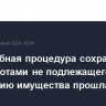 Внесудебная процедура сохранения за банкротами не подлежащего взысканию имущества прошла III чтение