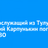 Военнослужащий из Тулуна Дмитрий Карпунькин погиб в зоне СВО