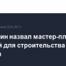 Мишустин назвал мастер-планы основой для строительства новых городов