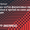 «Бордо» из?за финансовых проблем опустился в третий по силе дивизион Франции