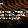 Ответный удар: у Москвы есть способ причинить Западу непоправимый ущерб