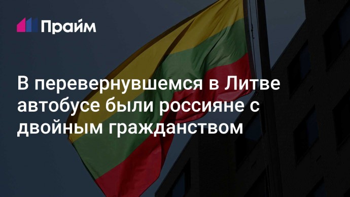 В перевернувшемся в Литве автобусе были россияне с двойным гражданством