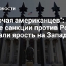 "Включая американцев": новые санкции против России вызвали ярость на Западе