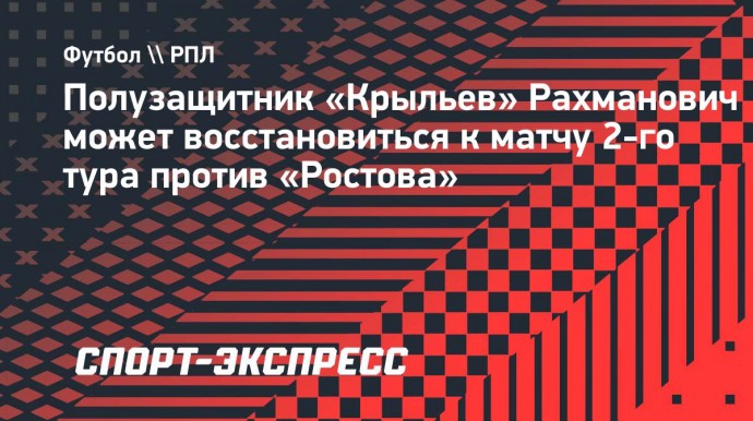 Полузащитник «Крыльев» Рахманович может восстановиться к матчу 2-го тура против «Ростова»