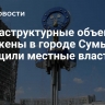 Инфраструктурные объекты поражены в городе Сумы, сообщили местные власти