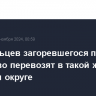 Постояльцев загоревшегося приюта в Одинцово перевозят в такой же центр в другом округе