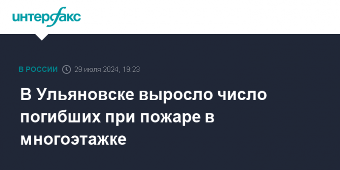 В Ульяновске выросло число погибших при пожаре в многоэтажке