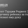 Президент Турции Реджеп Эрдоган дал пощечину ребенку за то, что он не поцеловал ему руку