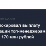 Суд заблокировал выплату компенсаций топ-менеджерам Киви банка на 170 млн рублей