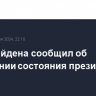 Врач Байдена сообщил об улучшении состояния президента