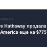 Berkshire Hathaway продала акции Bank of America еще на $775 млн