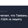 Трамп считает, что Тайвань должен платить США за защиту