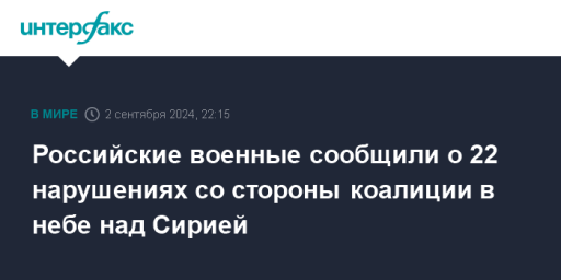 Российские военные сообщили о 22 нарушениях со стороны коалиции в небе над Сирией