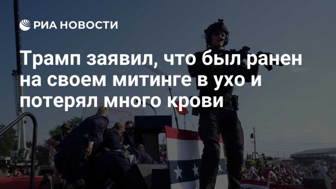 Трамп заявил, что был ранен на своем митинге в ухо и потерял много крови