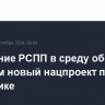 Правление РСПП в среду обсудит с Новаком новый нацпроект по экономике