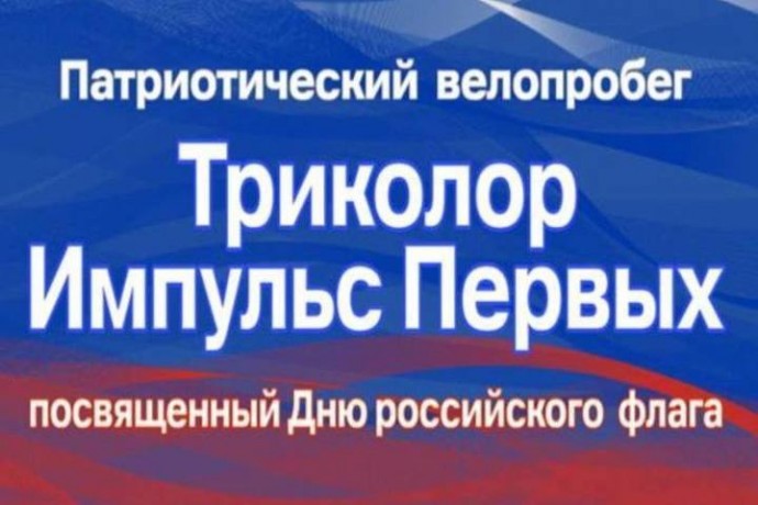 В Пензе пройдет велопробег в День Государственного флага