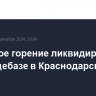 Открытое горение ликвидировано на овощебазе в Краснодарском крае