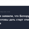 В Минске заявили, что Белоруссия и Россия готовы дать старт отмене роуминга