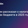 Минфин рассказал о налоговых доходах бюджета в 2025 году